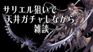 【グラブル】天井ガチャして雑談【配信テスト】