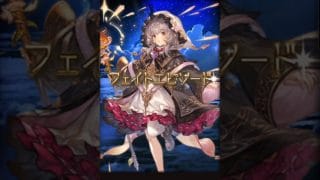 【グラブル】ミニゴブ(覚醒の獣人) レナ(花創の術師)