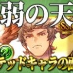 【グラブル解説】なぜか誰も知らない風の天司「リミテッドラファエル」の性能について