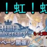 【グラブル】ハーフアニバーサリーガチャ　これは療養です【ガチャ】