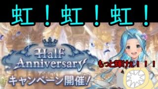 【グラブル】ハーフアニバーサリーガチャ　これは療養です【ガチャ】