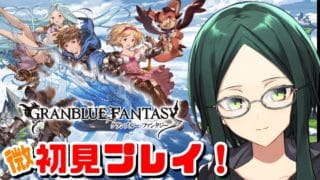 【グラブル】アニメとリリンクは履修済みのグラブル微初見プレイ！【古戦場周回】