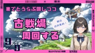 【古戦場】インターバルお肉集め【グラブル】