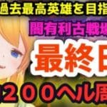 【グラブル】古戦場本戦最終日！手動２００ヘル周回！過去最高貢献度を目指して！後半戦【カドミツの配信】