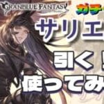 【グラブル】サリエルを引く！使ってみる！【ガチャ配信】