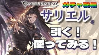 【グラブル】サリエルを引く！使ってみる！【ガチャ配信】