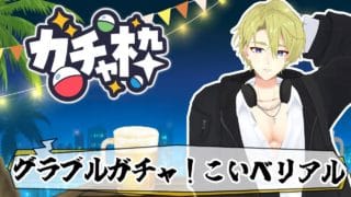 【飲酒雑談】グラブルガチャ引くぜ！！あと古戦場終わりの整理
