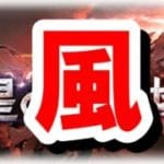 風…？ 次回の古戦場から仕様が変わるので事前に準備しておきたいことまとめ 【グラブル】