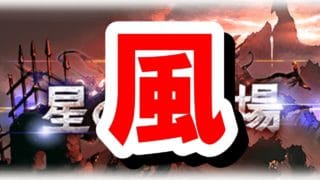 風…？ 次回の古戦場から仕様が変わるので事前に準備しておきたいことまとめ 【グラブル】