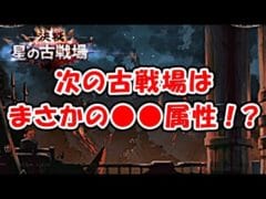 【グラブル】次の古戦場はまさかの●●属性！？（ライブ）「グランブルーファンタジー」
