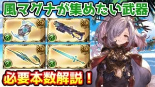 【グラブル】マグナ編成の方が風有利古戦場までに集めておきたい武器や必要本数について解説！