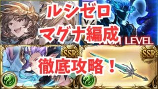 ルシゼロ風ライジングフォース編成を徹底解説！ルシゼロ初心者でも簡単！