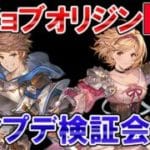 🔴【新ジョブ検証】ファイターオリジン実装！　新ジョブ＆アプデ要素試しながら雑談ライブ【グラブル】