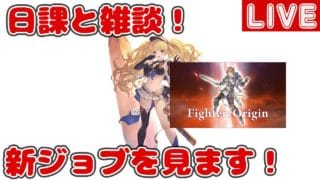 日課と雑談！新ジョブ「ファイターオリジン」を見ます【しーじのグラブル雑談】
