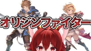 【グラブル】オリジンファイター実装【水葉】