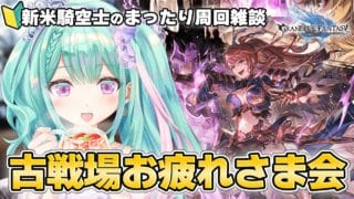 【 グラブル 】 新米騎空士⚔古戦場お疲れ様でした～！まったり周回雑談💬｜作業用にもどうぞ🍵