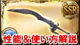 新スキル『奥義追撃』を携えてついに実装された極奥互換の『断罪の黎刃（シルヴィア刀）』の性能を見ていく！ 【グラブル】