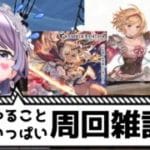 【#グラブル】ガチャ？新ジョブ？何からやればいいのか教えてくれええええええ【知恩くるう】