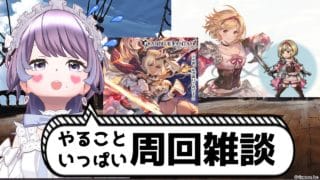 【#グラブル】ガチャ？新ジョブ？何からやればいいのか教えてくれええええええ【知恩くるう】