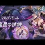 【グラブル】魔星の試練　フルオート