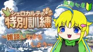 【グラブル】特別訓練しながら雑談する。【超初心者】