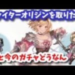 ファイターオリジンを取りたい＆新リミどうなの会議【グラブル】