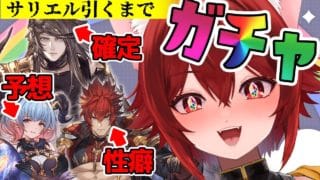 【グラブル】サリエル出るまでレジェンドガチャ【水葉】