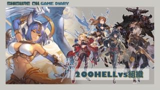 【グラブル】組織vsバステト200HELLソロ【荒木シグレ】
