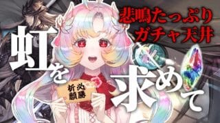 【#グラブル ガチャ天井】絶叫注意⚠️虹を求めてリミサリエル召喚の儀【 #vtuber  /ヴィ】#グランブルーファンタジー #granbluefantasy