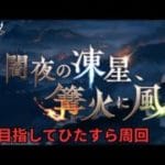 【グラブル】#04 9月末ストイベ【椿カゲロウ】