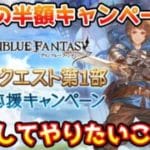 【グラブル】メインクエスト第1部クリア応援キャンペーンの半額で優先してやりたいことについて解説！