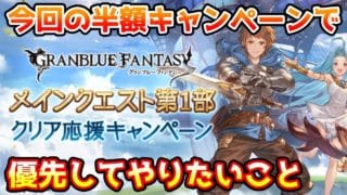 【グラブル】メインクエスト第1部クリア応援キャンペーンの半額で優先してやりたいことについて解説！