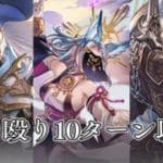 【グラブル】武極/魔星/神匠 リロ殴り10ターン以内 救援編成(手動フルオどちらも可)