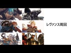 【グラブル】10天戦記とレヴァンス　朝からやってるねぇ　【グランブルーファンタジー】