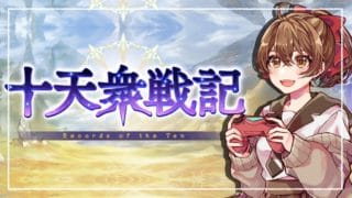 【#グラブル /十天衆戦記待機】10周年から 騎空士になりました!【周回】