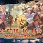 【10先】ななし(ジータ)VS黒崎コユキ(ファスティバ)【GBVSR】