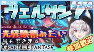 【グラブル #127】【初見歓迎】【参加型】いいからとにかくヴェルサシアだ！【§264】