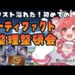 【グラブル】#160 初めてのアーティファクト整理整頓会！遂にリストが溢れた！ハロウィン天井するかも検討したい！初見さん大歓迎♡【寝衣火ゆん / Vtuber / グランブルーファンタジー】