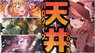 【グラブル】#161 ハロウィン天井!グランデフェス回します!ヴァジ、ランちゃん、エッセル、皆ビジュ良し引き時でしょ!初見さん大歓迎♡【寝衣火ゆん / Vtuber / グランブルーファンタジー】