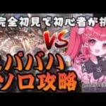 【グラブル】#162 完全初見🔰初めてのスパバハソロ攻略！マグナでクリア目指して編成検討会！初見さん大歓迎♡【寝衣火ゆん / Vtuber / グランブルーファンタジー】