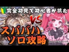 【グラブル】#162 完全初見🔰初めてのスパバハソロ攻略！マグナでクリア目指して編成検討会！初見さん大歓迎♡【寝衣火ゆん / Vtuber / グランブルーファンタジー】