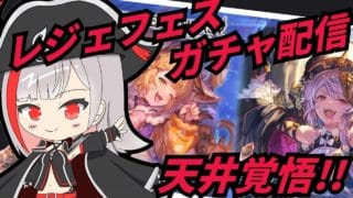 【グラブル歴1年と少しの新米騎空士/新人Vtuber】レジェフェスガチャ！ハロウィンキャラ未所持！いっぱい引くぞ～！！ #188【ここもの2期生 / リアン・クレアトゥール】