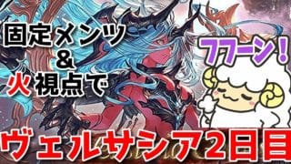 【グラブル】固定メンツでヴェルサシア攻略2日目🐑【詳細は概要欄＆配信テキスト】
