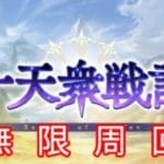 【グラブル】十天衆戦記周回デー(2枠目)【雑談/タヌク】