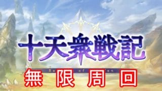 【グラブル】十天衆戦記周回デー(2枠目)【雑談/タヌク】