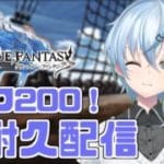 【グラブル/初心者】2枠目！終わらないグラブルランク200耐久配信開幕！！！！！ ch.200人記念配信！【北別府/VTuber】