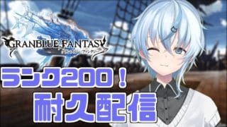 【グラブル/初心者】2枠目！終わらないグラブルランク200耐久配信開幕！！！！！ ch.200人記念配信！【北別府/VTuber】