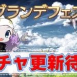 【グラブル】グランデフェスガチャ更新待機！ハロウィンだよね？誰が来る？🐮 第2281回目【🔴LIVE配信】