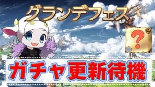 【グラブル】グランデフェスガチャ更新待機!ハロウィンだよね?誰が来る?🐮 第2281回目【🔴LIVE配信】