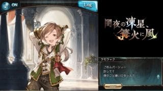 闇夜の凍星、篝火に風（2/3）【グラブル：イベントシナリオ】